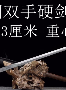 百炼钢手工汉双手剑龙泉御剑堂宝剑太极螳螂剑硬剑长款硬未开刃