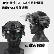 OP goggle FAST Tactical helmet rail Mickey track goggles anti-fog can wear myopia glasses CS riot