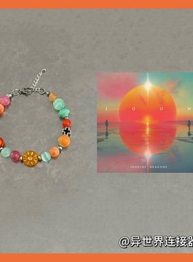 梦龙乐队Imagine Dragons专辑封面原创手链演唱会应援物料礼物