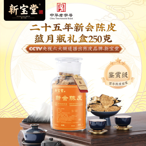 新宝堂新会陈皮二十五年老陈皮蕴月瓶礼盒25年陈皮干250克 - 图0