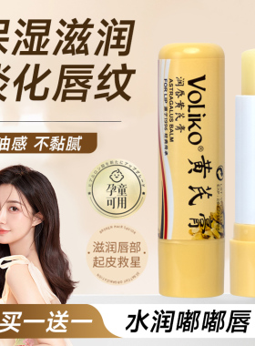 Voliko黄芪膏润唇膏保湿滋润