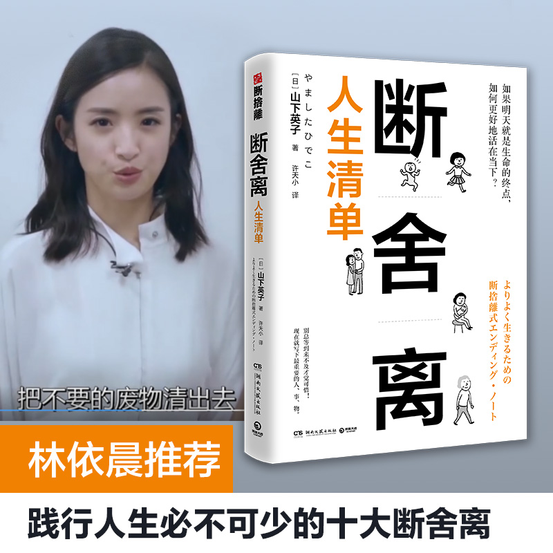 断舍离人生清单 山下英子 人生清单自省 简单生活家居收纳神器指南心理励志人生清单减法哲学书籍热卖书籍正版 - 图0