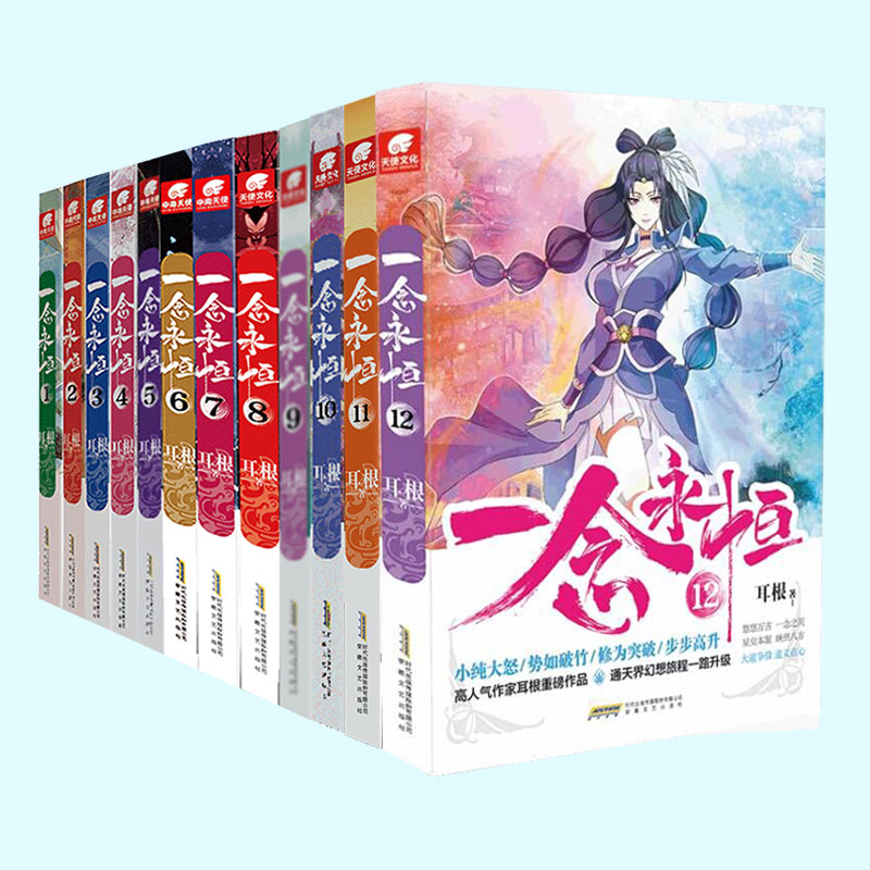 【14册任选】一念永恒小说1-14 漫画版1-5 耳根继仙逆求魔我欲封天之后又一力作 同名影视剧动漫正在筹备中 武侠玄幻小说 - 图2