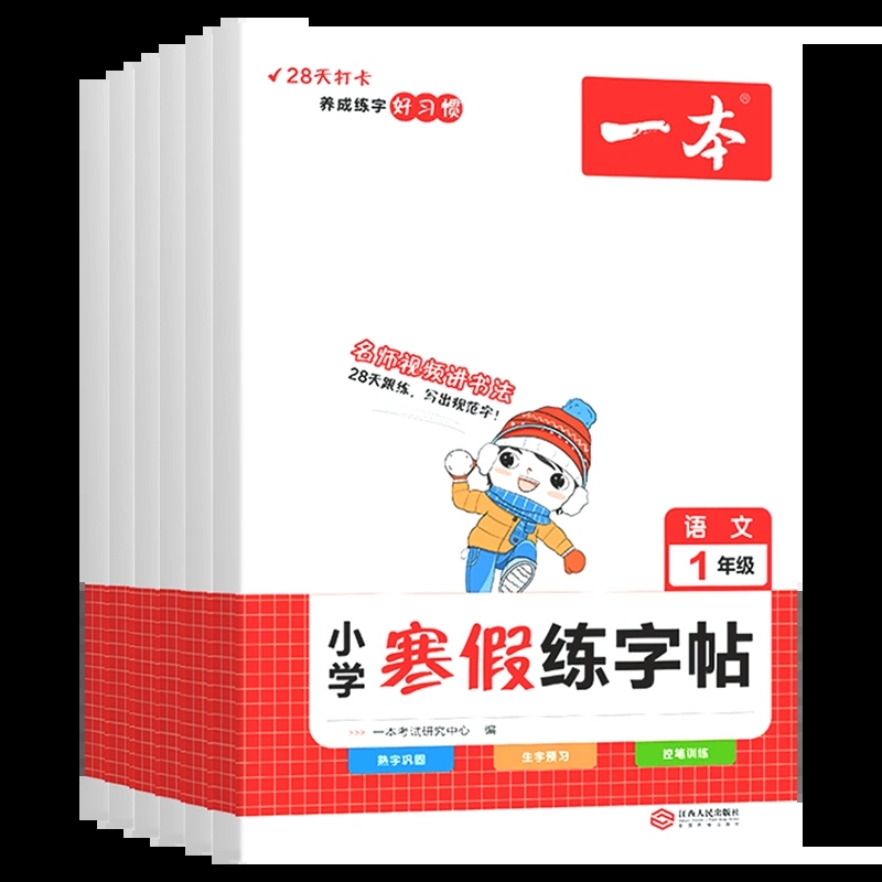 2023新版开心教育一本小学寒假练字帖一1二2三3四4五5六6年级上册下册语文人教版小学生寒假28天打卡作业练字帖写字天天练预习-图3