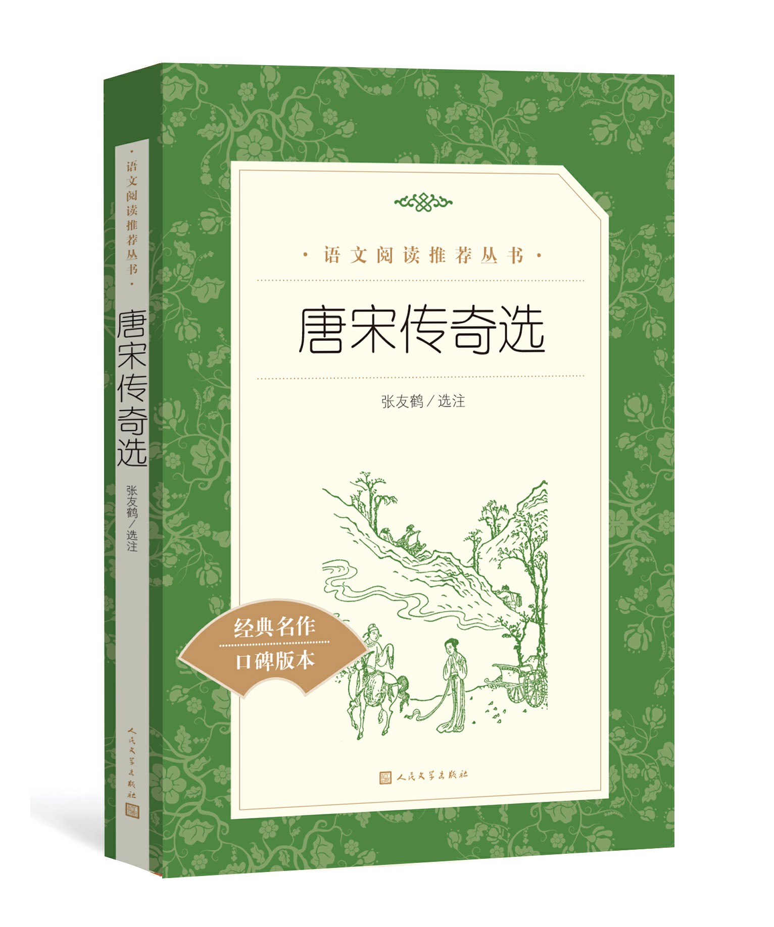 唐宋传奇选 经典名著口碑版本【含名著导读+知识链接】中小学生课外阅读 世界名著 人民文学出版社 - 图0