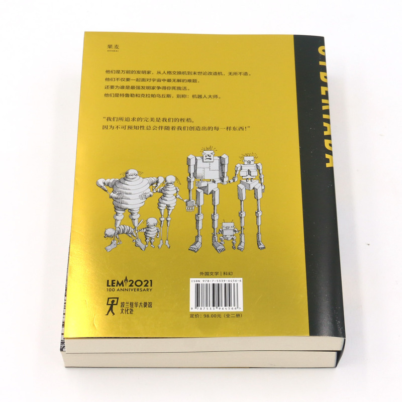 机器人大师 上下 2册 波兰科幻名家高口碑代表作 20个天马行空的爆笑哲理脑洞故事 全译本无删节外国文学科幻小说书籍正版 - 图2