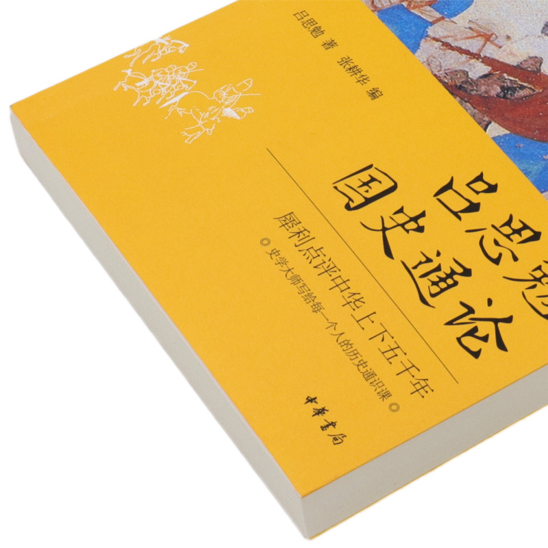 新华正版 吕思勉国史通论 吕思勉张耕华常利辉 历史 中国史 9787101152340 中华书局  图书籍 - 图1