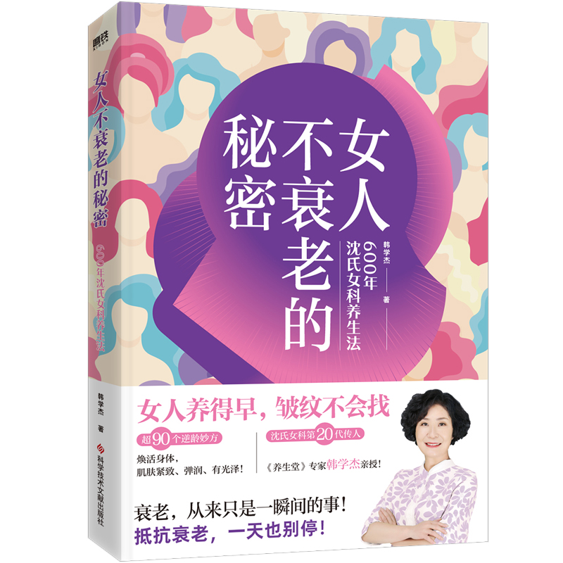 女人不衰老的秘密 600年沈氏女科养生法 随书附赠食疗手册 击破女性抗老困境 解决女性常见问题 为女性打造的防衰补气养生书 - 图1