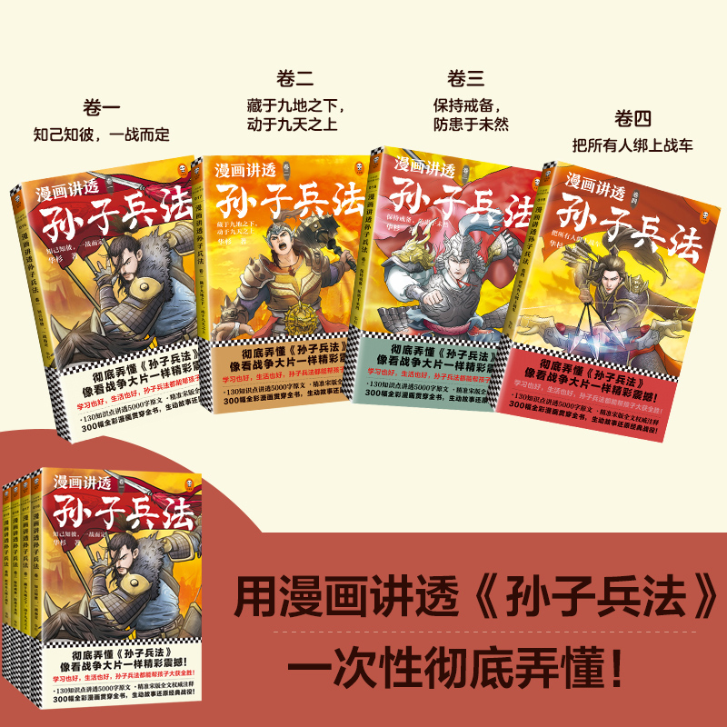 漫画讲透孙子兵法 全4册任选 华杉著 读客正版中国通史原文全本收录漫画贯穿全书现代视觉详解 漫画讲透孙子兵法 - 图0