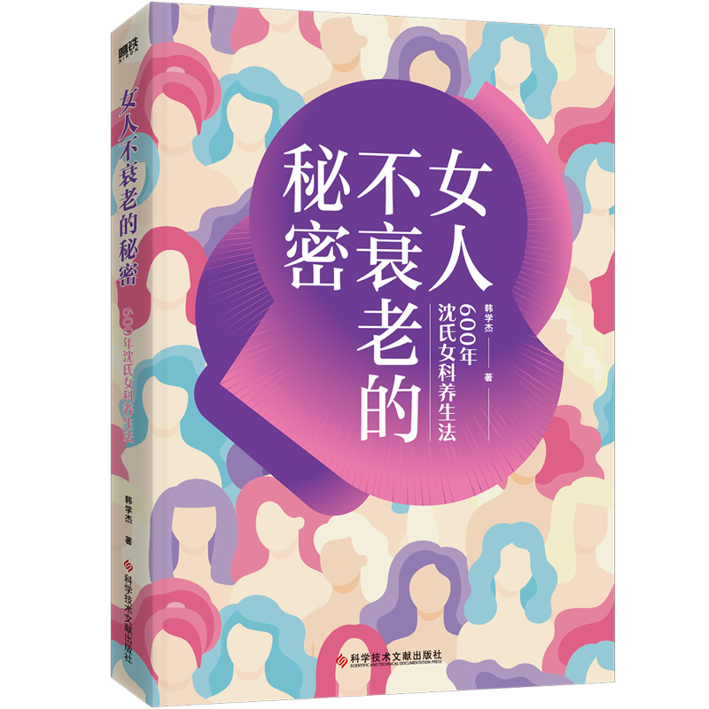 女人不衰老的秘密 600年沈氏女科养生法 随书附赠食疗手册 击破女性抗老困境 解决女性常见问题 为女性打造的防衰补气养生书 - 图0