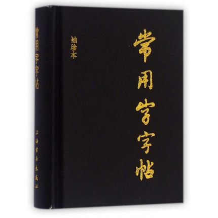 【新华书店】常用字字帖(袖珍本)(精)楷书行书隶书草书篆书毛笔字帖书法字体字典口袋书工具书籍笔画索引 上海书画出版 正版图书 - 图1