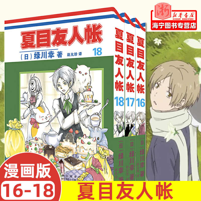 夏目友人帐漫画 新人首单立减十元 21年8月 淘宝海外 夏目友人帐漫画 新人首单立减十元 21年8月 淘宝海外