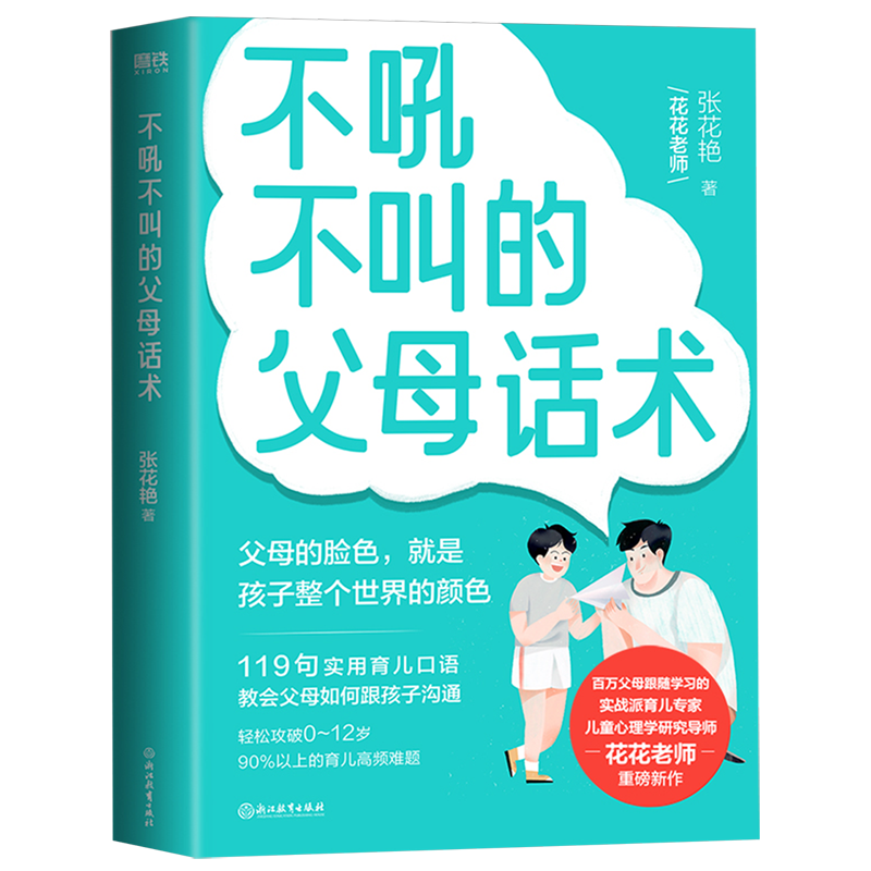 不吼不叫的父母话术实战派育儿花花老师教会父母们如何不吼不叫轻松育儿更适合中国父母的育儿话术实操指南-图0