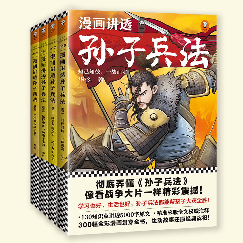 漫画讲透孙子兵法 全4册任选 华杉著 读客正版中国通史原文全本收录漫画贯穿全书现代视觉详解 漫画讲透孙子兵法 - 图2