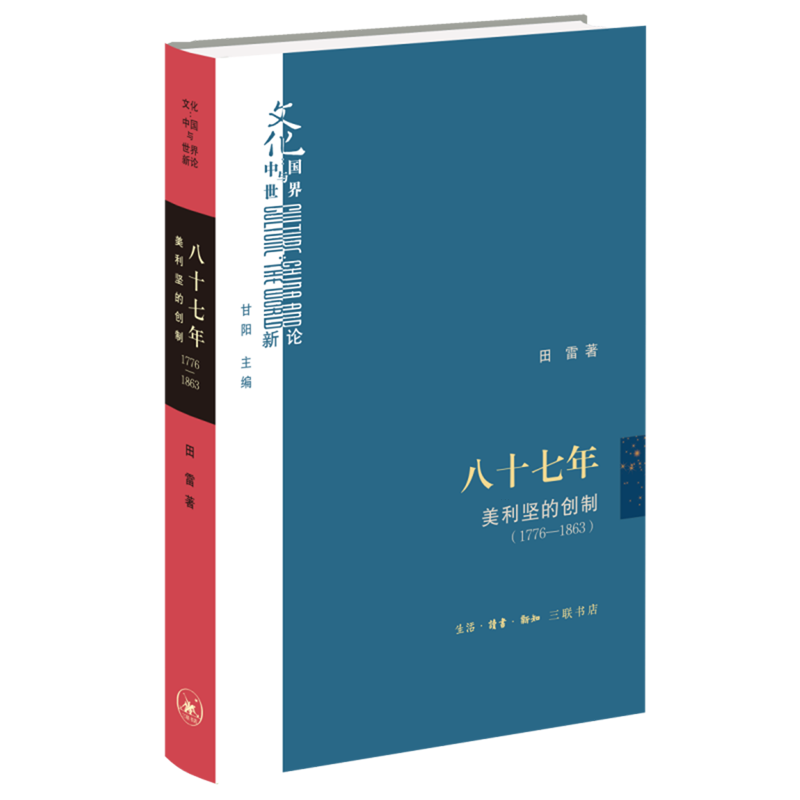 八十七年(美利坚的创制1776-1863)(精)/文化中国与世界新论  田雷著 建构一种具有内在统一性的美国建国进程 三联书店 - 图0