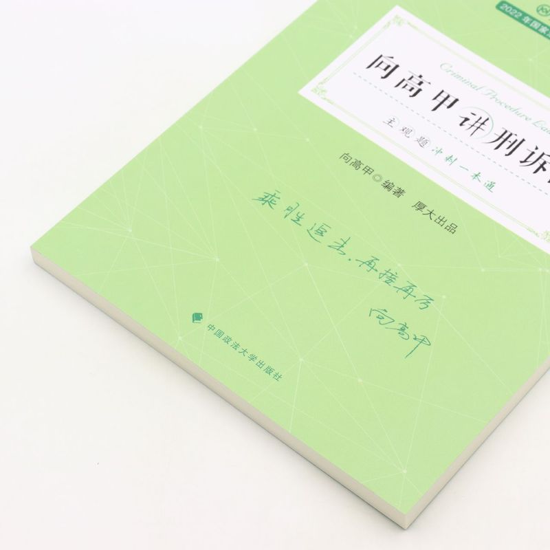 新华正版 向高甲讲刑诉法主观题冲刺一本通2022年国家法律职业资格考试厚大法考 向高甲隋晓雯 法律 中国法律综合 图书籍 - 图1