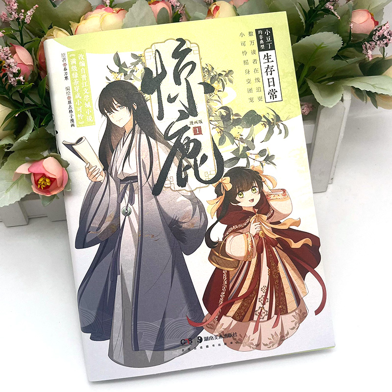 惊鹿漫画版1 随书附赠明信片 春刀寒 网络原名《满级绿茶穿成小可怜》 青春搞笑甜宠言情漫画书晋江小说快看漫画 - 图0