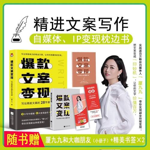 新华正版爆款文案变现写出高能文案的28节课厦九九王昕宁科学信息传播江苏文艺北京宏泰恒信图书籍-图0