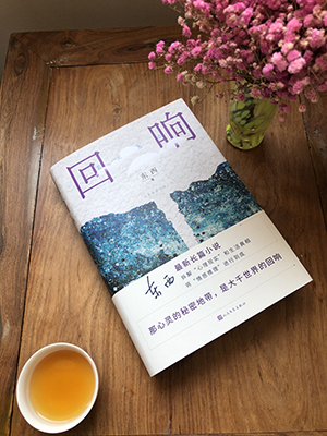 【茅盾文学奖获奖作品】回响 东西长篇力作 情感推理 侦破推理小说模式中国现当代文学经典 冯小刚执导电视剧原著 人民文学出版社 - 图0