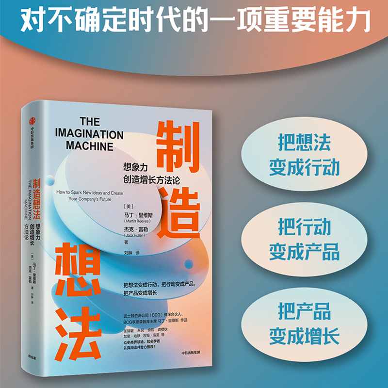 制造想法 想象力创造增长方法论 马丁里维斯著 张瑞敏 朱民 余凯 龚槚钦等 合力推荐 中信出版社图书 正版 - 图0