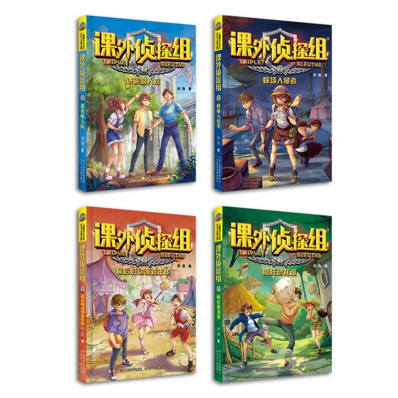 官方自营新版课外侦探组5-8（4册套装）谢鑫著小学生阅读书籍适合三四五六年级青少年侦探悬疑推理小说阳刚少年7-12岁书系 - 图0