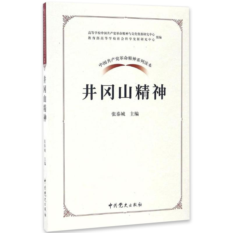 正版  井冈山精神 中国共产党革命精神系列读本 党的革命精神财富中国通史畅销书籍中国共产党的党的作风研究党史党建党政读物书籍 - 图0