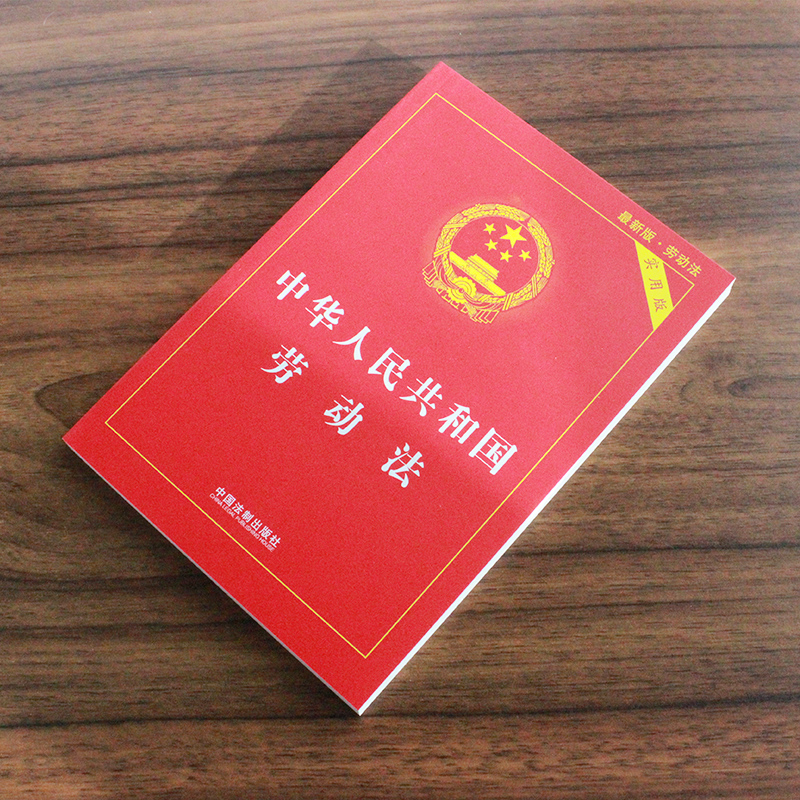 2023年新书中华人民共和国劳动法实用版新版劳动法实务案例司法解释工具书籍劳动法法律法规条文中国法制出版社9787521633801-图0