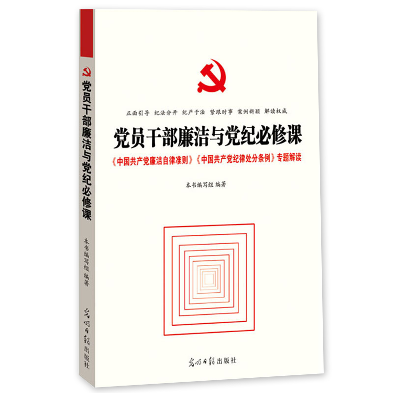 【正版】党员干部廉洁与党纪必修课中国共产党廉洁自律准则中国共产党纪律处分条例专题解读光明日报出版社-图0