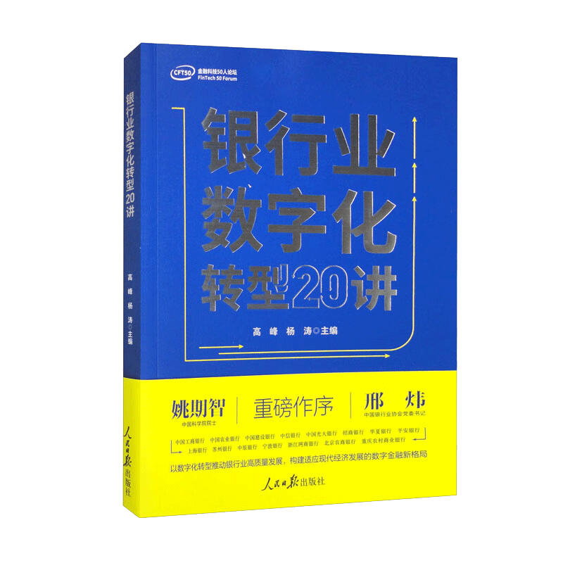 银行业数字化转型20讲 人民日报出版社 银行管理数字化研究9787511574909 - 图0