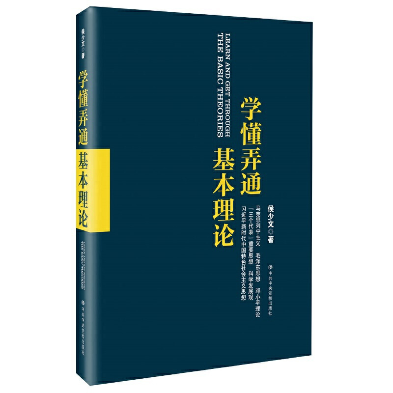 正版包邮 学懂弄通基本理论 侯少文著新时代中国特色社会主义思想马克思列宁主义毛泽东思想邓小平理论三个代表思想中央党校出版社 - 图0