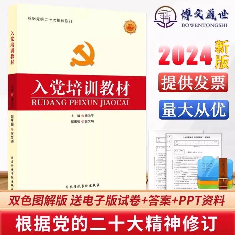 2024新版入党培训教材（双色图解版）傅治平主编国家行政学院出版社附纸质试卷高校大学生入党积极分子党课ppt 9787515002453-图0