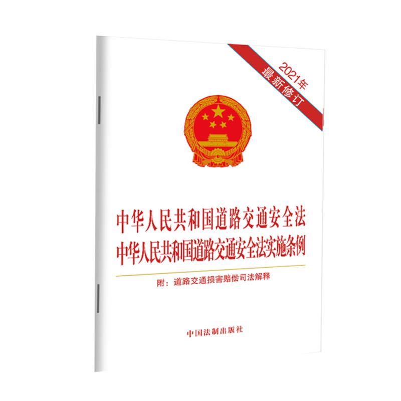 4本套2023适用中华人民共和国道路交通安全法实用版实施条例道路交通事故处理程序规定违法行为处理程序规定法律法规法条法律书籍 - 图3