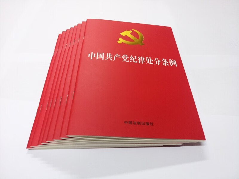 2024年最新版 中国共产党纪律处分条例：含简明问答（32开大字版 红皮烫金） 中国法制出版社 9787521642155 - 图3