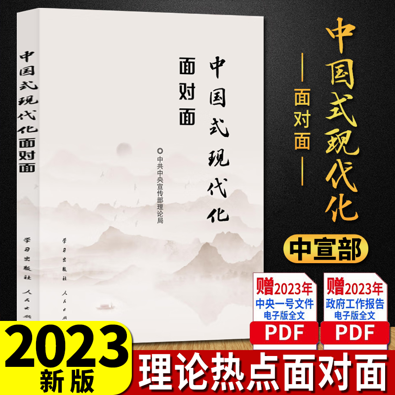 中国式现代化面对面 2023新版理论热点面对面 中宣部党员干部公务员考试学习时政丛书政策社会热点时事政治申论23年2024理论面对面 - 图0