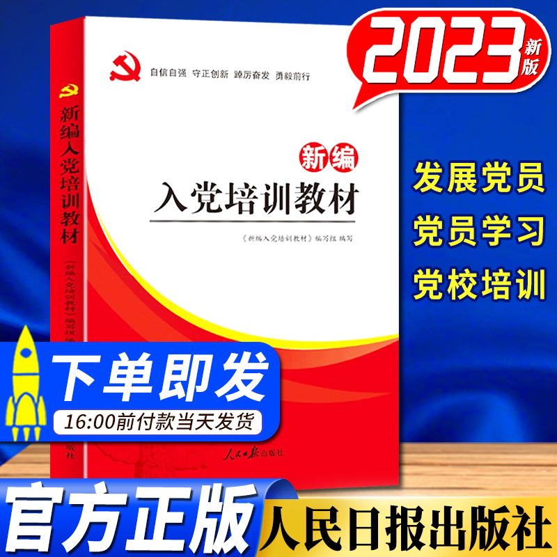 2023新版新编入党培训教材入党考试教材培训资料附试卷及答案含党章党课ppt大学生入党积极分子教材党员发展对象人民日报出版社-图1