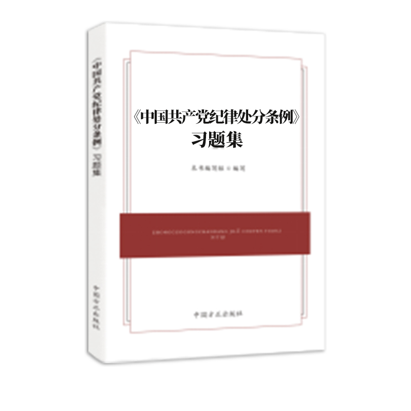 2024新版 中国共产党纪律处分条例 习题集 中国方正出版社 9787517413127 - 图0