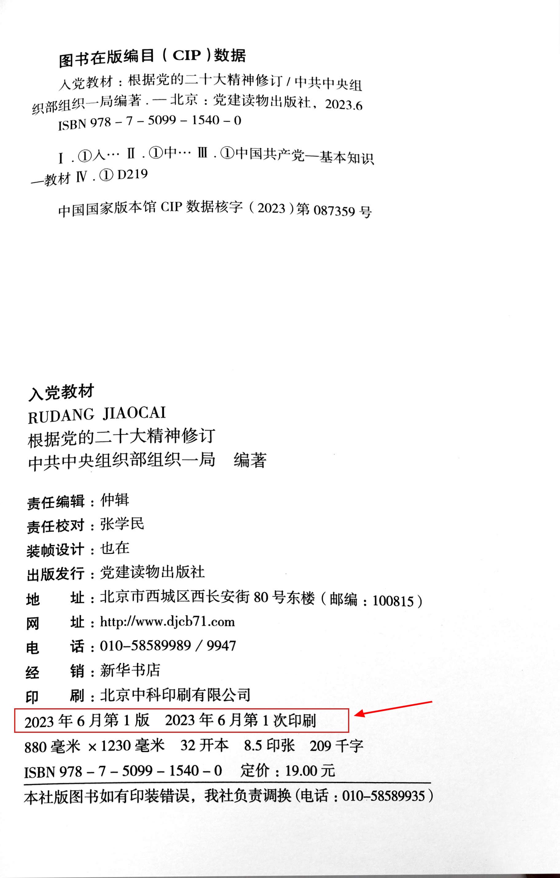 包邮2024入党教材 赠电子版试卷及答案 入党积极分子培训教材发展党员工作手册党政书籍 党建读物出版社入党培训教材9787509915400 - 图3