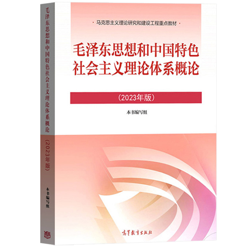 【2023年新版】毛泽东思想和中国特色社会主义理论体系概论马工程教材考研毛概2023版两课教材高等教育出版社 9787040599039-图3