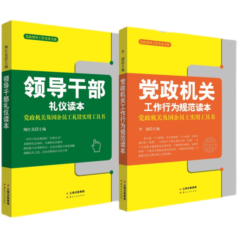 套装2册 党政机关工作行为规范读本+领导干部礼仪读本 党政机关及国企员工礼仪实用工具书 机关公务员公文写作塑形工具书 - 图2