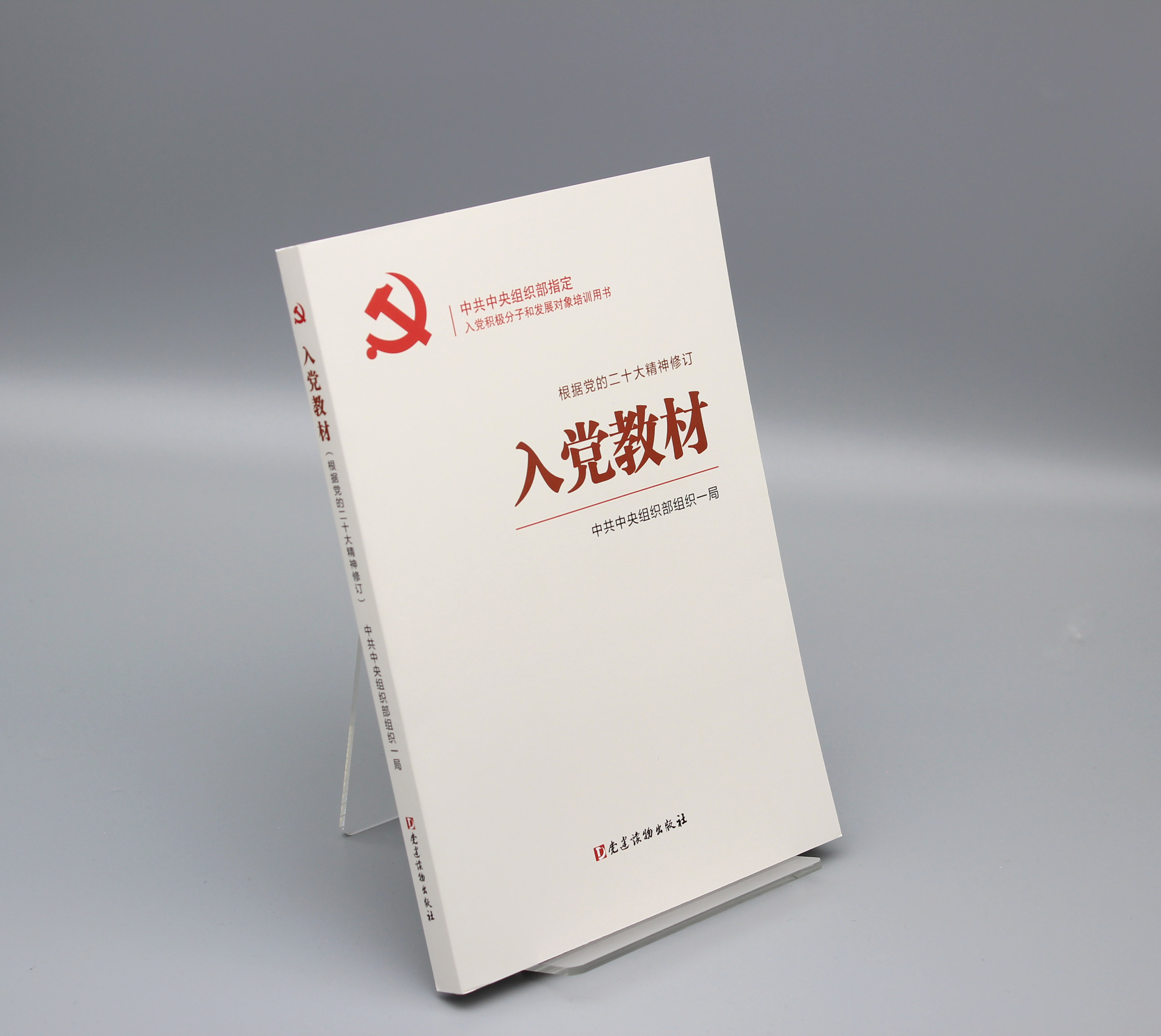 包邮2024入党教材 赠电子版试卷及答案 入党积极分子培训教材发展党员工作手册党政书籍 党建读物出版社入党培训教材9787509915400 - 图1