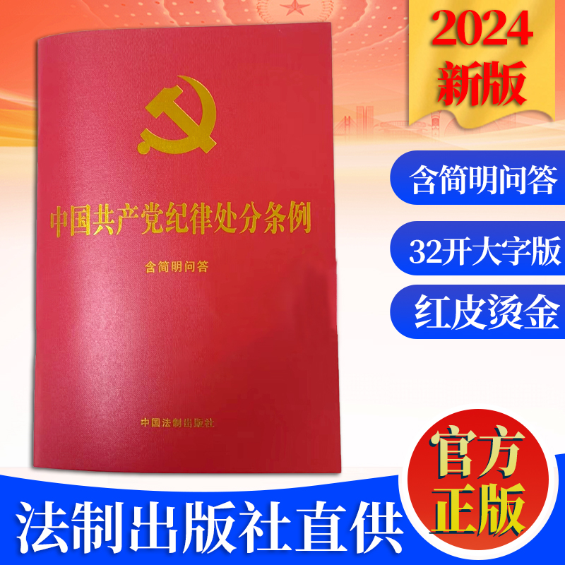 2024年最新版中国共产党纪律处分条例：含简明问答（32开大字版红皮烫金）中国法制出版社 9787521642155-图0