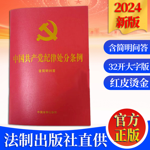 2024年最新版中国共产党纪律处分条例：含简明问答（32开大字版红皮烫金）中国法制出版社9787521642155