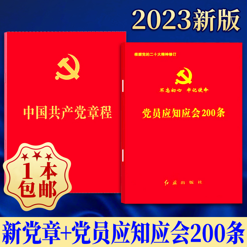 【2本套】新党章+党员应知应会200条 2023年适用2022年10月新修订党章党员党建读物专题教育学习用书党政书籍方正出版社新版 - 图0