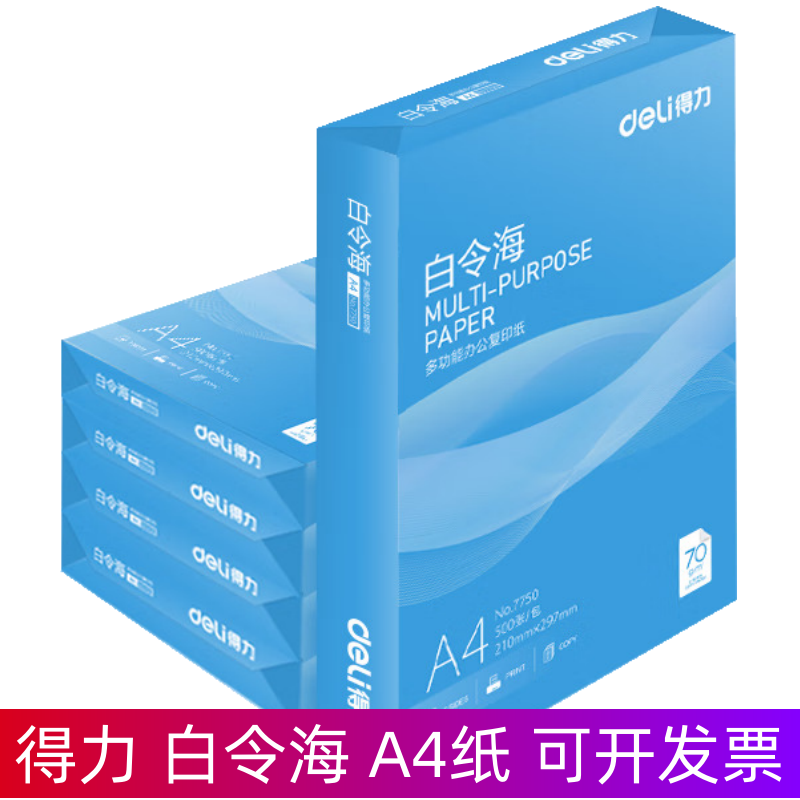 得力白令海70gA4打印复印纸双面80办公单包500张白纸整箱包邮a4纸 - 图3