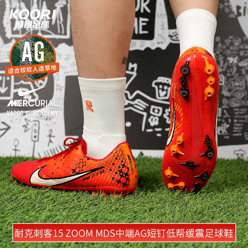 酷锐足球耐克刺客15 Zoom MDS中端AG短钉缓震足球鞋男FD1160-600