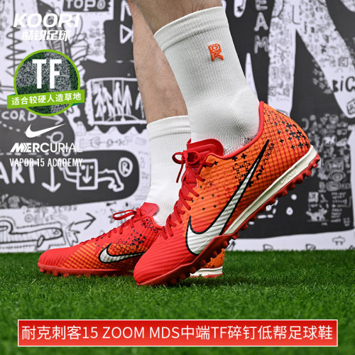 酷锐足球耐克刺客15 ZOOM MDS中端TF碎钉低帮足球鞋男FD1168-600-图2