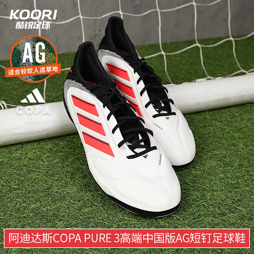 酷锐足球阿迪达斯COPA PURE3高端中国版AG短钉人草足球鞋男JR2823 - 图1