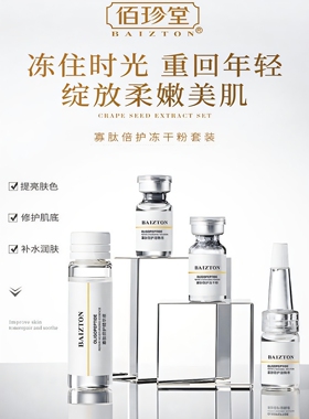 佰珍堂寡肽冻干粉官方正品紧致淡化修护痘坑印修复肌皮肤屏障受损