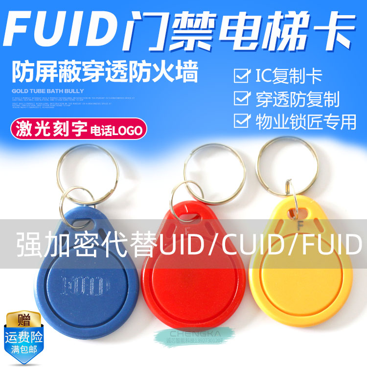 超级防复制IC卡电梯加密FUID卡钥匙扣UFUID停车场门禁感应刷卡器 - 图0