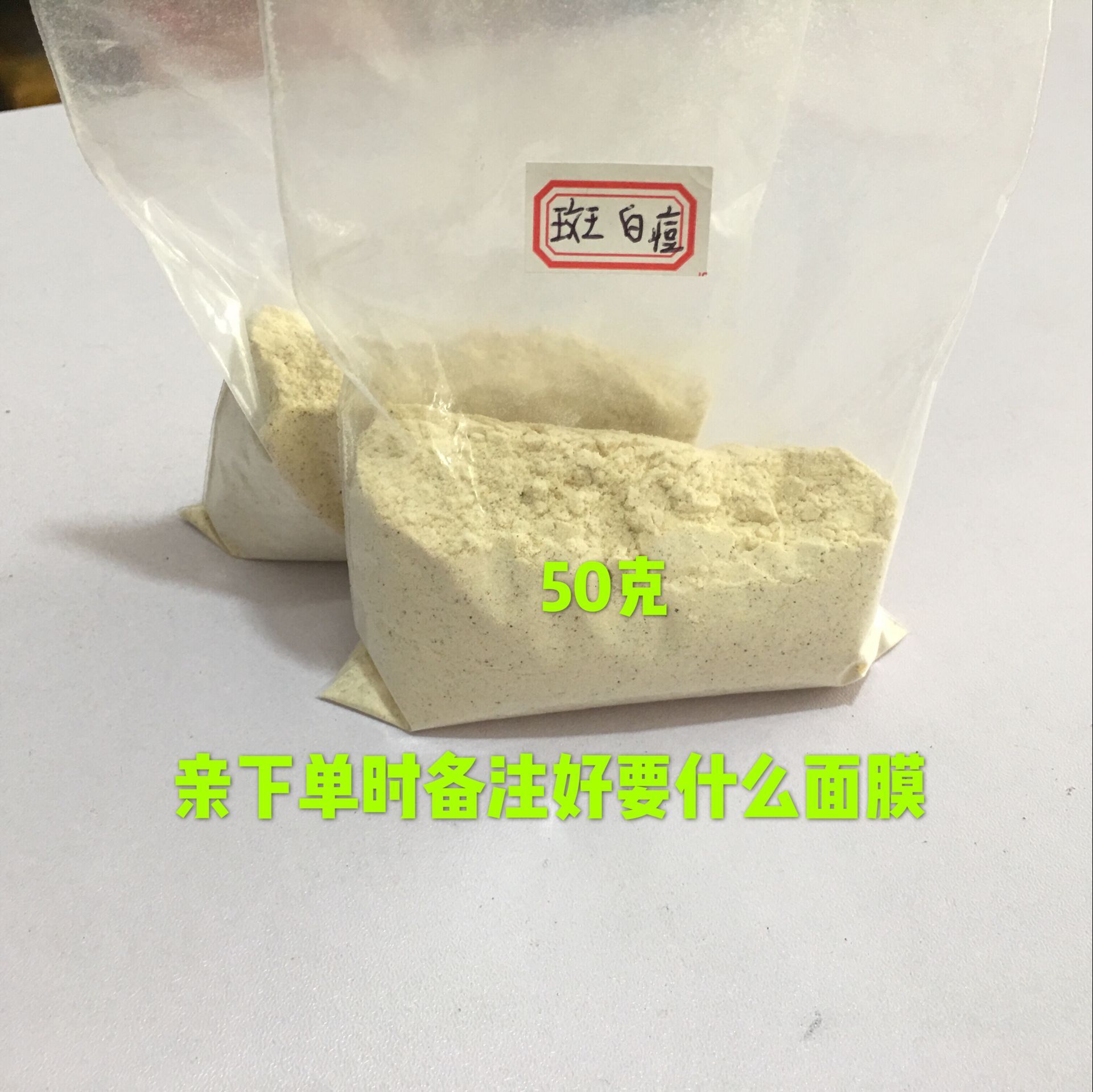 面膜粉有3种斑白逗2带装控油美容院软膜粉纯天然五谷杂粮果蔬面 - 图1